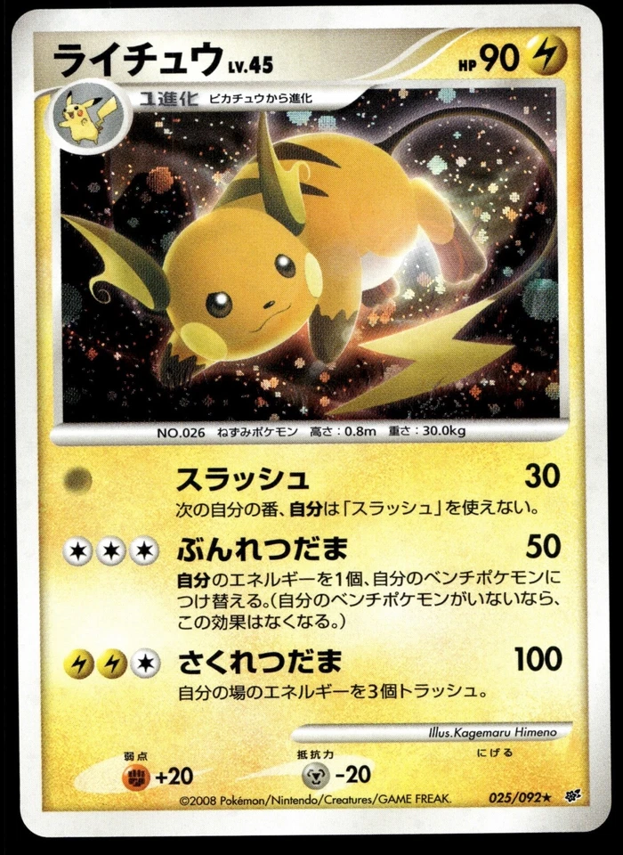 [NM] Japanese Pokemon - Raichu 025/092 - Intense Fight in the Destroyed Sky - Image 1 of 2