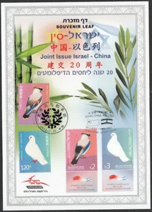 JUDAICA / ISRAEL: SOUVENIR LEAF # 623, JOINT ISSUE CHINA/ISRAEL 20th ANN - Picture 1 of 2