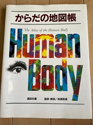 japan the atlas of the human body medical book human anatomy chart - Image 1 of 4