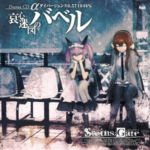 STEINS; GATE drama CD Aishin Meizu Babel of divergence 0.571046% CD Japan Music - Picture 1 of 3