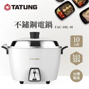 NEW TATUNG TAC-10L-MCW 10-CUP Rice Cooker AC 110V WHITE (大同 10人份 蘋果白 全不鏽鋼 電鍋) - Picture 1 of 5