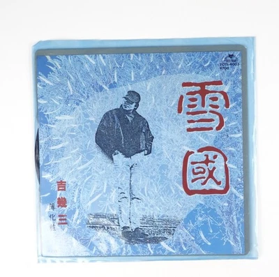 Ikuzo Yoshi — «Снежная страна» (Юкигуни), японская виниловая пластинка, импорт из Японии - Изображение 1 из 4