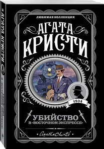 Убийство в "Восточном экспрессе" Агата Кристи Agatha Christie - Bild 1 von 8
