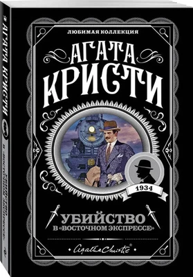 Убийство в "Восточном экспрессе" Агата Кристи Agatha Christie - Image 1 of 4