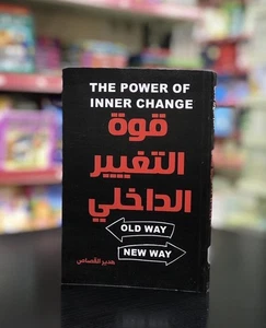 Arabic Book - Kitab قوة التغيير الداخلي | هديل القصاص | تطوير الذات - Foto 1 di 1