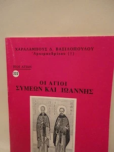 Greek Orthodox Book of Saint Symeon Church Fragrance - 1 oz Olibanum - Livani - Picture 1 of 8