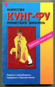 MARTIAL ARTS OF SHAOLIN MONASTERY, SECRETS OF SELF DEFENSE, KUNG-FU RUSSIAN BOOK - Imagen 1 de 9