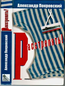 A.Pokrovsky SHOOT! РАССТРЕЛЯТЬ! 2009 Russian book - Bild 1 von 3