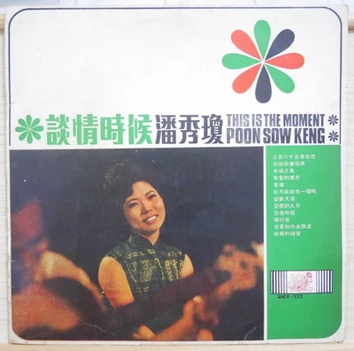 1968 Chinese Record【 潘秀瓊 Poon Sow Keng】談情時候 12" LP - Image 1 of 4
