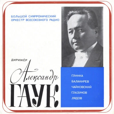 GAUK Conducts GLINKA BALAKIREV TCHAIKOVSKY GLAZUNOV LIADOV Melodiya D-33641 LP - Image 1 of 3