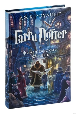 Гарри Поттер и Философский камень Harry Potter and the Sorcerer's stone Russian - Image 1 of 2