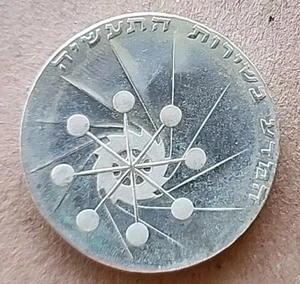 Israel 1971 silver coin  10 Lira Commemorative  Atomic Reactor  - Picture 1 of 2