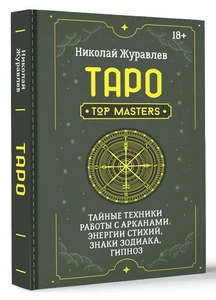 Таро. Тайные техники работы с Арканами. Энергии стихий, знаки зодиака, гипноз - Picture 1 of 4