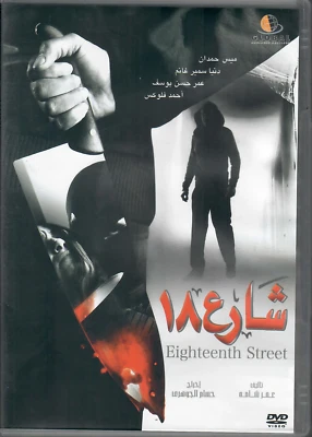 18th Street: Mais Hamdan, Donia Sameer Ghan NTSC Arabic Movie Drama all Zone DVD - Image 1 of 2