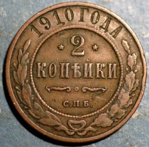 Russia 2 Kopeks 1910 Nicholas II Y# 10.2 - Picture 1 of 2