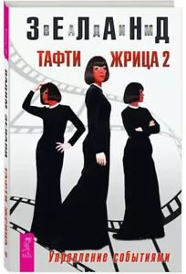 Вадим Зеланд: Тафти жрица 2. Управление событиями Zeland russisches Buch - Bild 1 von 12