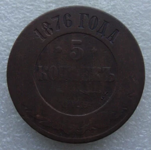 Russia 5 Kopeks 1876 Alexander II Copper Coin S6 - Picture 1 of 7