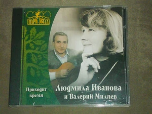Lyudmila Ivanova & Valery Milyaev Приходит время - Picture 1 of 3