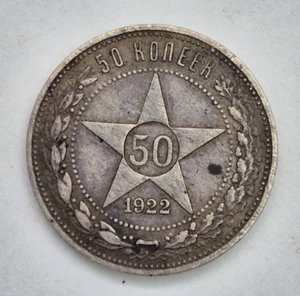 Soviet silver coin USSR 50 kopecks 1922 (P.L.) STAR №43 - Picture 1 of 4