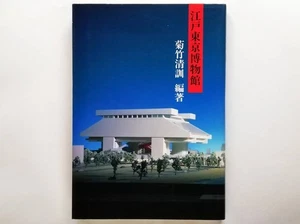 Kikutake Kiyonori Edo Tokyo Museum Architecture 1989 From Japan - Picture 1 of 5
