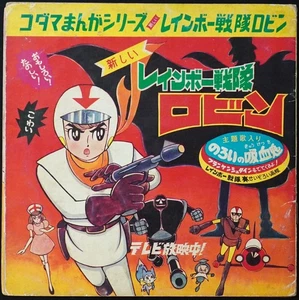 Rainbow Sentai Robin Flexi-disc 7" Book Japan Kodama Series 60s Vinyl 45s rare - Picture 1 of 3