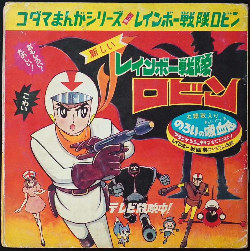 Rainbow Sentai Robin Flexi-disc 7" Book Japan Kodama Series 60s Vinyl 45s rare - Image 1 of 3