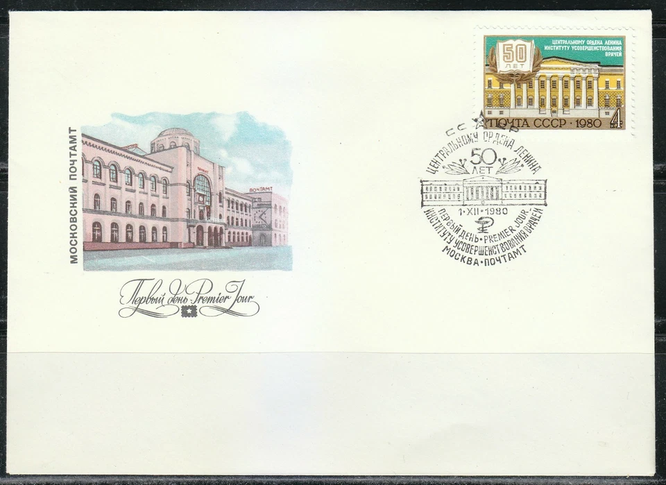 Russia 1980 FDC cover Mi 5020 Sc 4887 Soviet Medical College 50th anniversary - Image 1 of 1