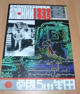 Tanque de vehículos blindados japoneses Segunda Guerra Mundial Libro de historias Ejército ruso - Imagen 1 de 12