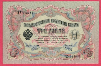 RUSIA RUSIA 3 RUBLOS 1905 BILLETE DE ORO SHIPOV XF 6012 Foto 1 de 2