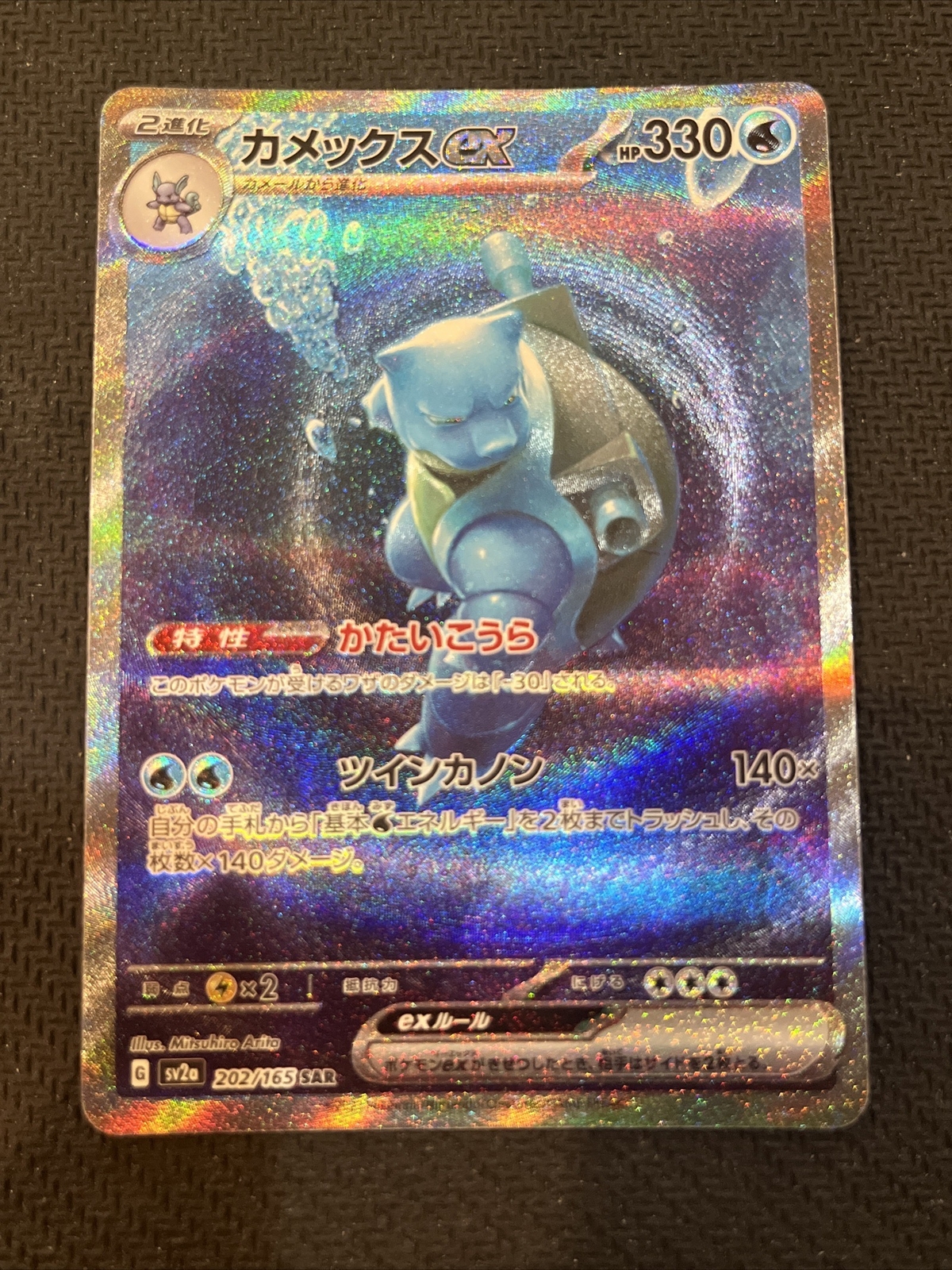 Blastoise ex 2023 Japanese Scarlet & Violet: 151 #202/165 Special