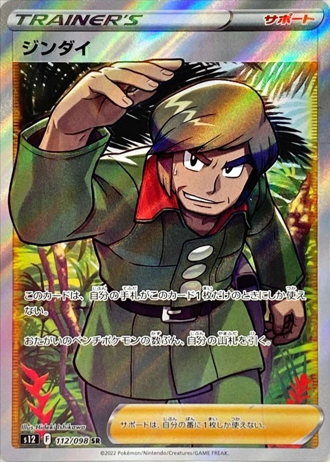 Brandon SR 112/098 S12 Paradigm Trigger Pokemon Card Japanese NM - Image 1 of 4