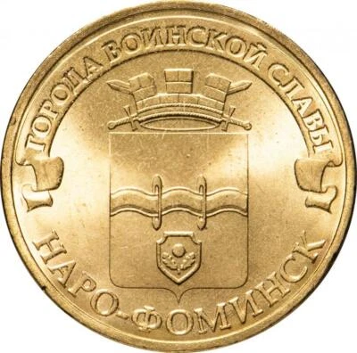 Russian 10 Rubles Coin | Naro-Fominsk | Russia | 2013 - Image 1 of 4