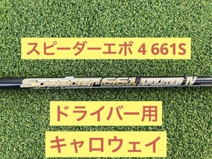 Speeder Evolution 4 661S Driver Shaft with Callaway Sleeve 111cm New - Picture 1 of 8