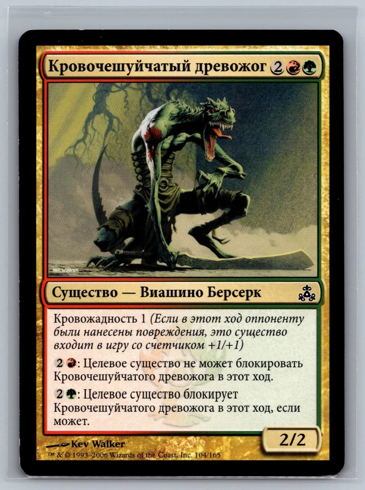 Magic The Gathering RUSSIAN Guildpact Burning-Tree Bloodscale #104/165 MTG TCG - Image 1 of 2