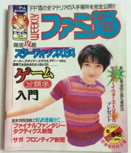 Weekly FAMITSU 9-16/May 1997 Japan #439 Game Magazine Star Fox Matal Gear USED - Picture 1 of 12