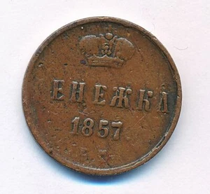1857 EM Ekaterinburg Mint Imperial Russia 1 DENEZHKA Copper Coin Alexander II - Picture 1 of 2