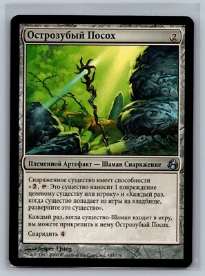 Magic The Gathering RUSSIAN Morningtide Thornbite Staff #145/150 MTG TCG CCG - Image 1 of 2