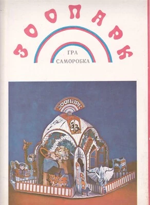 Ukraine / USSR 1978 For primary school age. Do it yourself "Zoo" (Зоопарк) - Image 1 of 4
