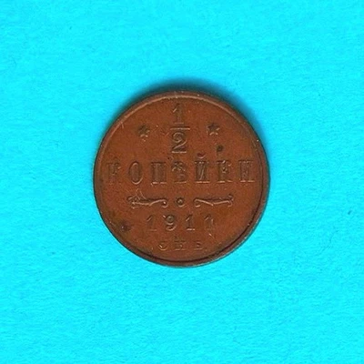 RUSSIAN EMPIRE ½ kopek VF (very fine) coin 1911 Nicholas II #Y 48.1 - Image 1 of 2