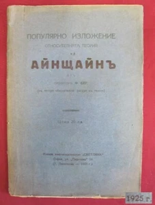 VINTAGE BULGARIAN BOOK – EINSTEIN THEORY OF RELATIVITY - Picture 1 of 9
