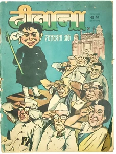 INDIA PRINT MAD COMICS HINDI: DEEWANA 15th AUG 1971 MOVIES, SATTIRE, ARTICLES - Picture 1 of 11