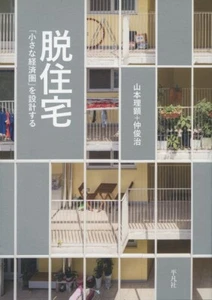 De-Housing: Designing a "Small Economic Zone" Riken Yamamoto 2018 New Japanese - Picture 1 of 3