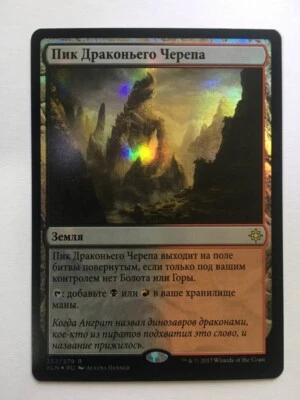 Russian FOIL Dragonskull Summit x1 NM-, IXL MTG - Image 1 of 2