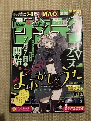 Weekly Shonen Sunday 2022 No.32 Call of the Night Yofukashi no Uta Frieren WSS - Image 1 of 4