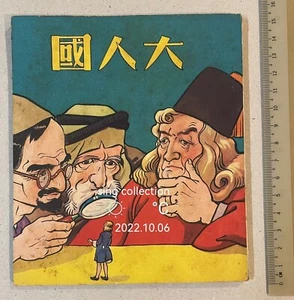 Vintage 1960 Gulliver's Travel Children story book Chinese edition 大人國 (童話) - Imagen 1 de 8