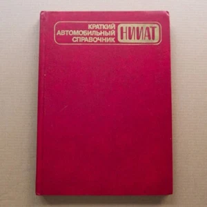 Brief Automobile Handbook Car Truck Bus Soviet Russian book 1985 - Picture 1 of 16