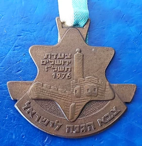 Fuerzas de Defensa de Israel FDI Días del Ejército Jerusalén Marzo 1976 Medalla de Bronce - Imagen 1 de 2