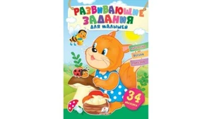 Children's Russian Books for Kids Развивающие задания для малышей. Белочка - Picture 1 of 7