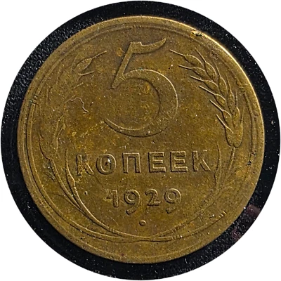 USSR Russia 5 kopeks 1929 SOVIET UNION - Image 1 of 2