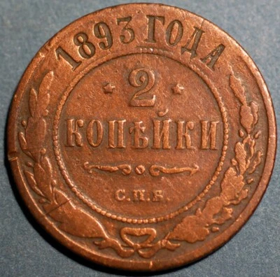 Russia 2 Kopeks 1893 Nicholas II Y# 10.2 - Image 1 of 2
